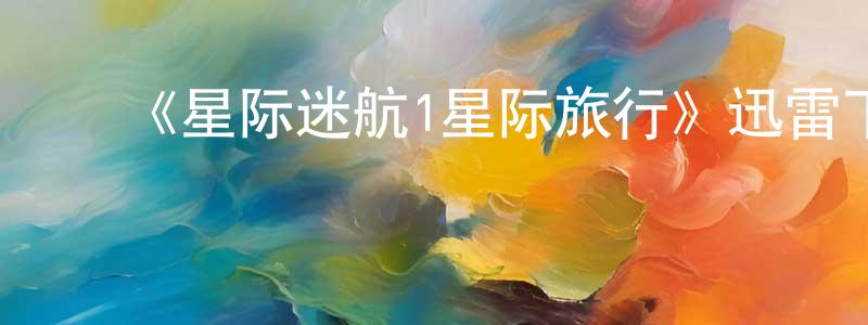 ﻿陈长菊发布﻿《星际迷航1星际旅行》迅雷下载/在线观看-魔幻科幻-美剧天堂